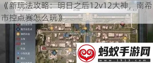 明日之后12v12大神深度玩法攻略：南希市控点赛制胜技巧全解析