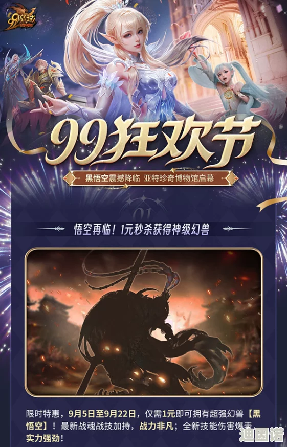 天命之选，黑悟空降临！《魔域》1元限时秒杀黑悟空，99狂欢节海量好礼享不停歇