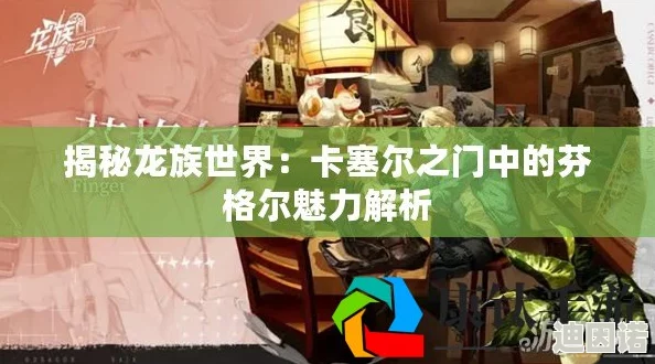 《龙族 卡塞尔之门》芬格尔技能深度攻略及角色配队新策略