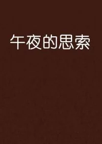 国产午夜精品理论片免费观看，内容丰富多样，适合喜欢深度思考的观众