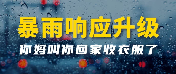 啊啊啊好湿！近期全国多地遭遇强降雨，气象部门发布暴雨红色预警，市民出行需注意安全防范措施