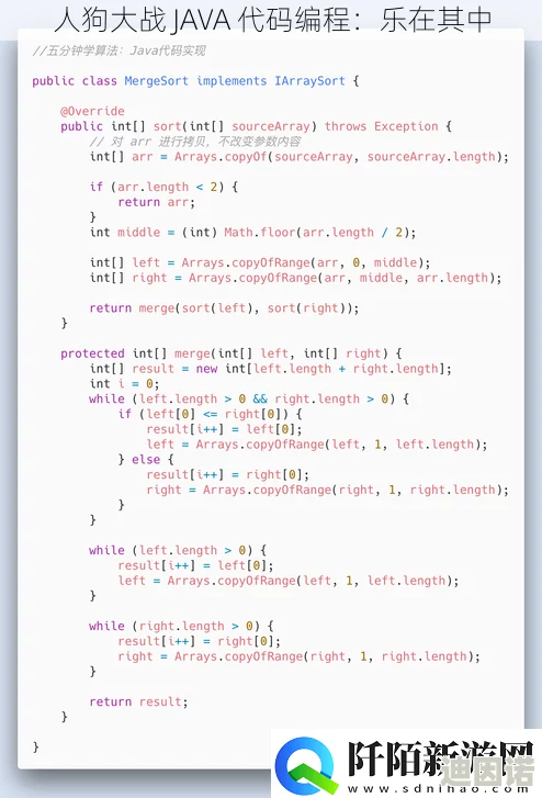 人狗大战Java代码难点解析，真是个有趣的主题，期待看到更多深入分析！