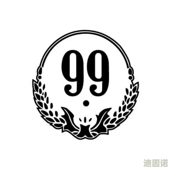 九九99