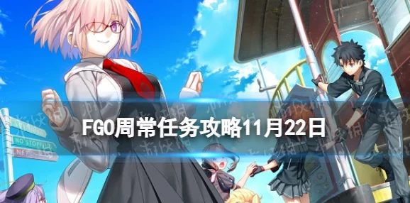 FGO国服4月22-28日周常任务全攻略：新增活动助力，御主任务高效完成方法推荐