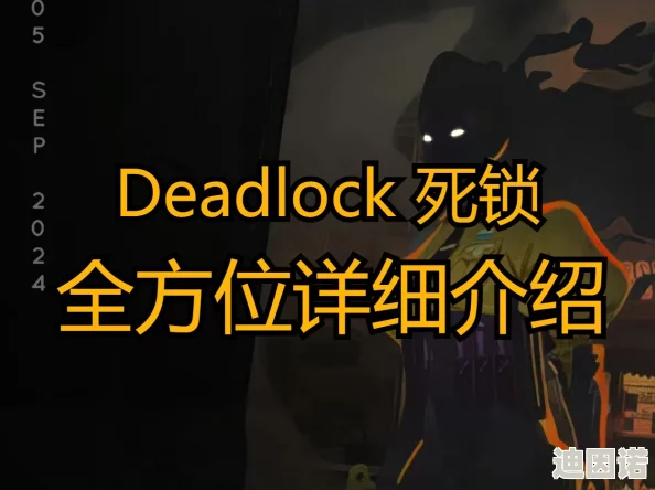 死锁Deadlock机制解析及传火步骤全新详解与预防策略