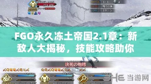 FGO2.1章大溪谷要塞全配置攻略及新角色解析，永久冻土帝国自由本最新配装介绍