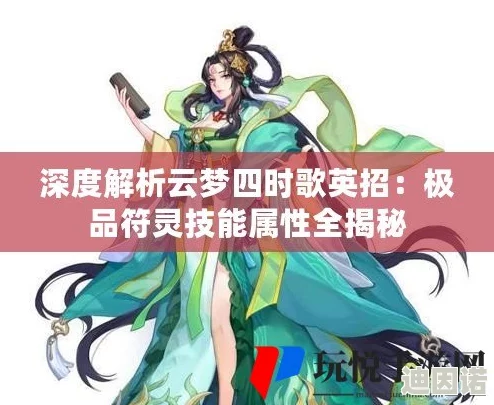 云梦四时歌绝品符灵璃吻全解析：技能属性及实战表现新揭秘