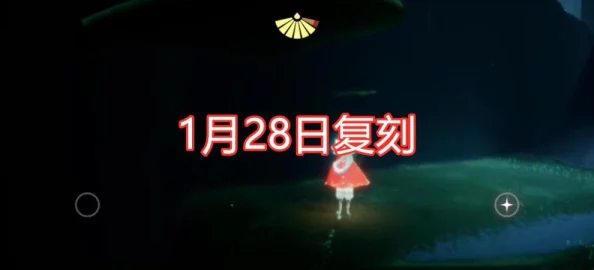 《光遇》11.23限时活动：重温先祖美好回忆全攻略及新增奖励揭秘