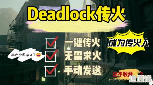 死锁Deadlock传火全攻略：获取资格及完成时间详解，最新资讯速递