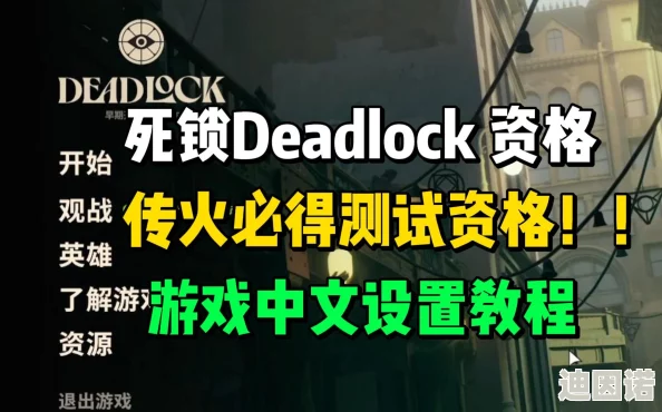 死锁Deadlock传火全攻略：获取资格及完成时间详解，最新资讯速递