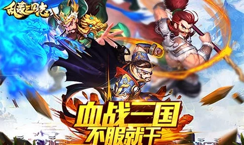 《乱轰三国志》10月27日10时新服新区震撼开启，限时活动精彩纷呈等你来战！