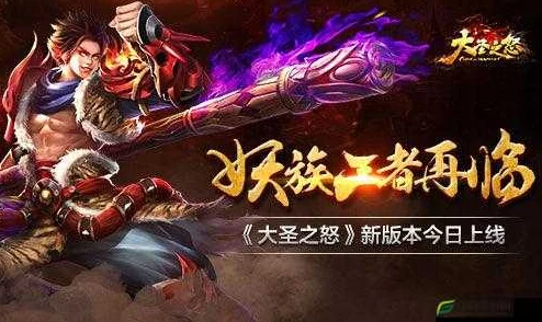 《大圣之怒》6月2日9时新服新区盛大开启，精彩活动等你来参与！